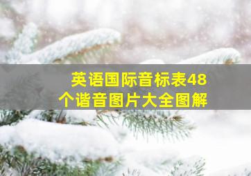 英语国际音标表48个谐音图片大全图解