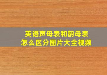 英语声母表和韵母表怎么区分图片大全视频