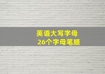 英语大写字母26个字母笔顺