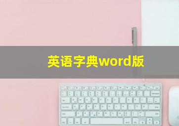 英语字典word版