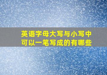 英语字母大写与小写中可以一笔写成的有哪些