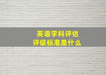 英语学科评估评级标准是什么