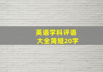 英语学科评语大全简短20字