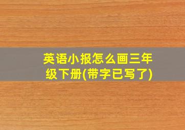 英语小报怎么画三年级下册(带字已写了)