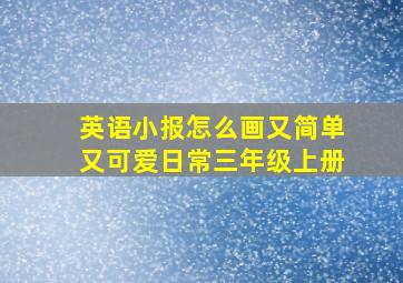 英语小报怎么画又简单又可爱日常三年级上册