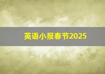 英语小报春节2025