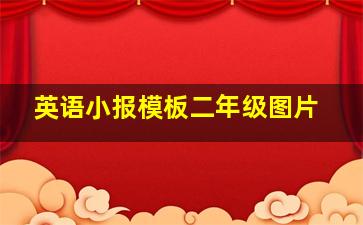 英语小报模板二年级图片