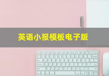 英语小报模板电子版