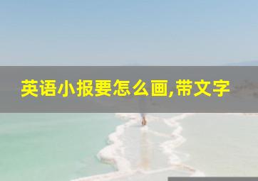 英语小报要怎么画,带文字