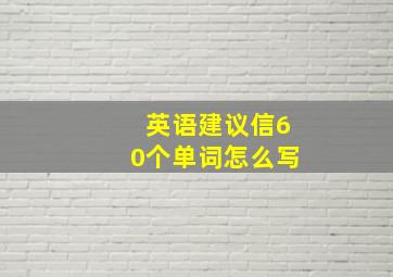 英语建议信60个单词怎么写