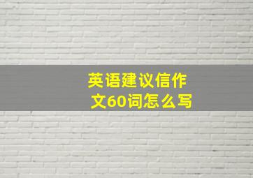 英语建议信作文60词怎么写