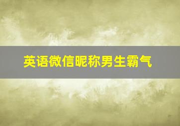 英语微信昵称男生霸气