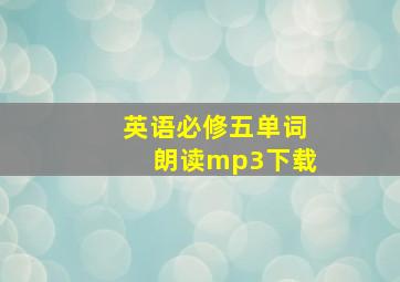 英语必修五单词朗读mp3下载