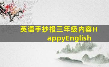 英语手抄报三年级内容HappyEnglish