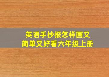 英语手抄报怎样画又简单又好看六年级上册