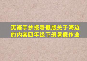 英语手抄报暑假版关于海边的内容四年级下册暑假作业