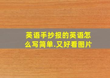 英语手抄报的英语怎么写简单.又好看图片