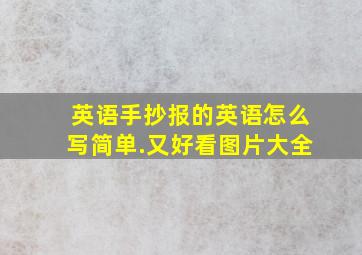 英语手抄报的英语怎么写简单.又好看图片大全