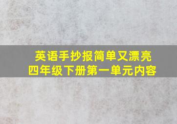 英语手抄报简单又漂亮四年级下册第一单元内容