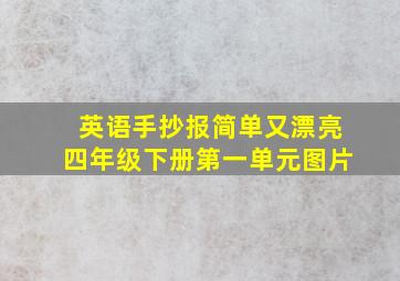 英语手抄报简单又漂亮四年级下册第一单元图片