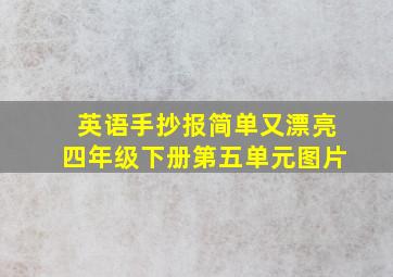 英语手抄报简单又漂亮四年级下册第五单元图片