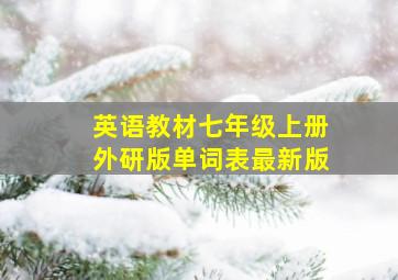 英语教材七年级上册外研版单词表最新版