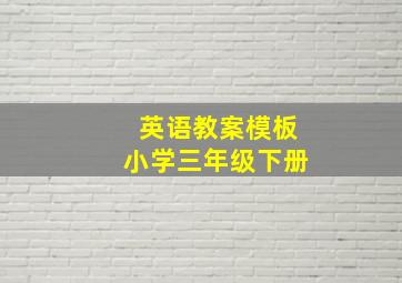 英语教案模板小学三年级下册