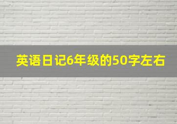 英语日记6年级的50字左右