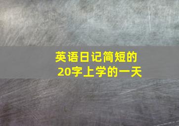 英语日记简短的20字上学的一天