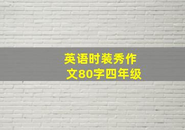 英语时装秀作文80字四年级