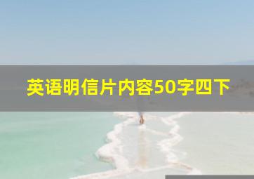 英语明信片内容50字四下