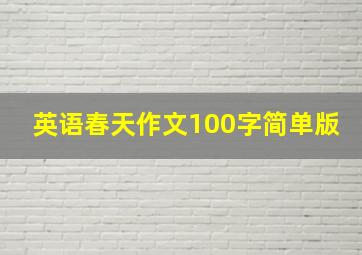 英语春天作文100字简单版