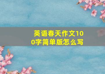 英语春天作文100字简单版怎么写