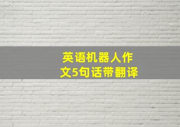 英语机器人作文5句话带翻译