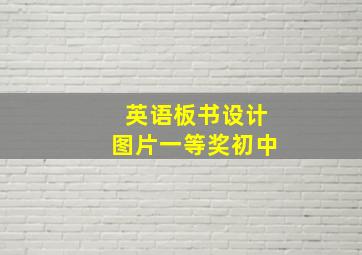 英语板书设计图片一等奖初中