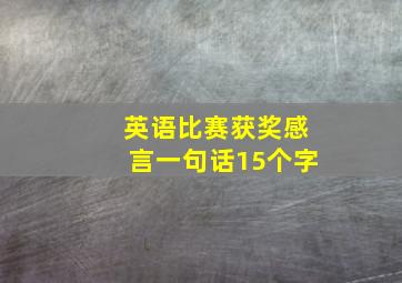 英语比赛获奖感言一句话15个字