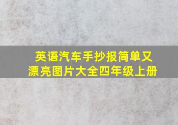 英语汽车手抄报简单又漂亮图片大全四年级上册