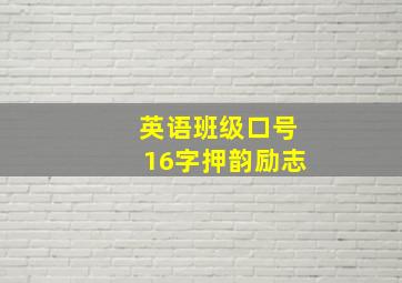 英语班级口号16字押韵励志