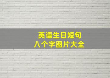 英语生日短句八个字图片大全