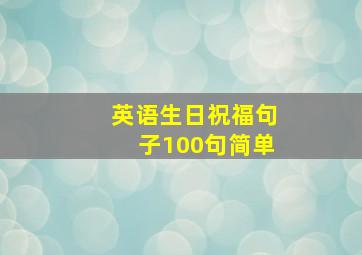 英语生日祝福句子100句简单