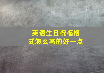 英语生日祝福格式怎么写的好一点