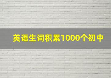 英语生词积累1000个初中