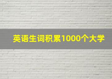 英语生词积累1000个大学