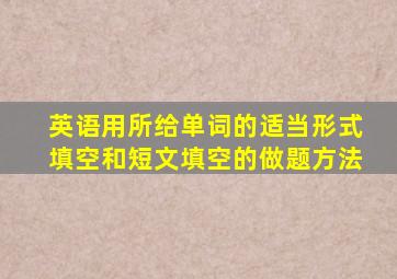 英语用所给单词的适当形式填空和短文填空的做题方法