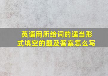 英语用所给词的适当形式填空的题及答案怎么写