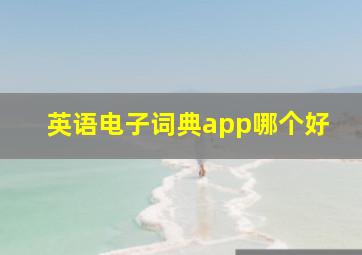 英语电子词典app哪个好