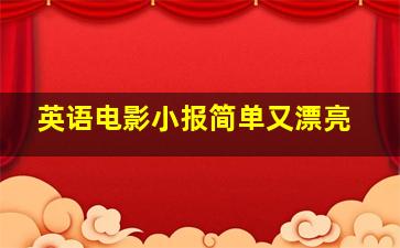 英语电影小报简单又漂亮