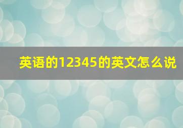 英语的12345的英文怎么说