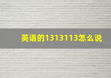 英语的1313113怎么说