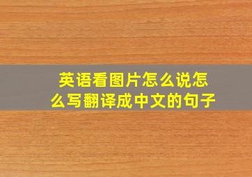 英语看图片怎么说怎么写翻译成中文的句子